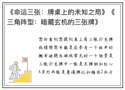 《命运三张：牌桌上的未知之局》《三角阵型：暗藏玄机的三张牌》