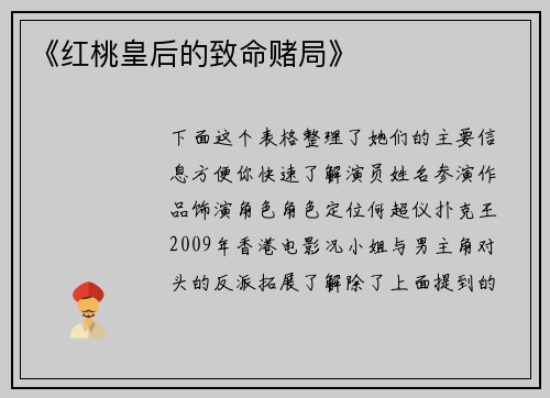 《红桃皇后的致命赌局》