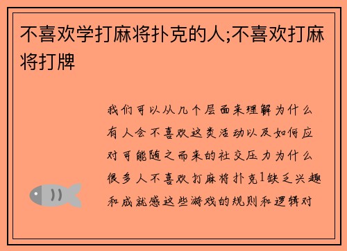 不喜欢学打麻将扑克的人;不喜欢打麻将打牌