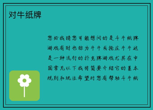 对牛纸牌